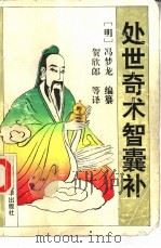 处世奇术智囊补（1995 PDF版）