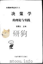 决策学的理论与实践（1988 PDF版）