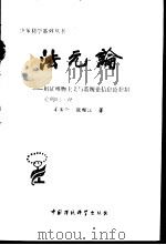 法元论  辩证唯物主义与系统论信息论控制论的归一说（1988 PDF版）