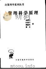 管理科学原理（1988 PDF版）