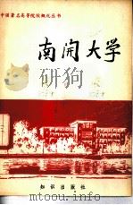 南开大学（1982 PDF版）