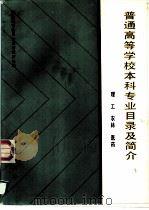 普通高等学校本科专业目录及简介  理工、农林、医药（1989 PDF版）