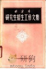 北京市研究生招生工作文集（1983 PDF版）