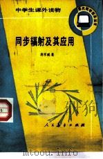 同步辐射及其应用（1986 PDF版）