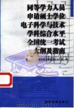 同等学力人员申请硕士学位电子科学与技术学科综合水平全国统一考试大纲及指南（1998 PDF版）