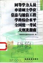 同等学力人员申请硕士学位信息与通信工程学科综合水平全国统一考试大纲及指南（1998 PDF版）