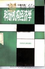 科研机构经济学（1984 PDF版）