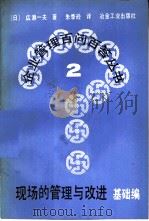 现场的管理与改进  基础编（1984 PDF版）
