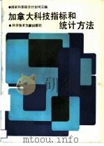 加拿大科技指标和统计方法（1993 PDF版）