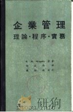 企业管理  理论·程序·实务（ PDF版）