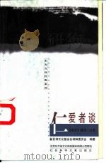 仁爱者谈  《论语》精译三百章（1998 PDF版）