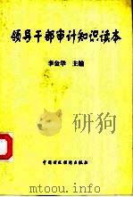 领导干部审计知识读本 1999 PDF电子版封面 7500541716 李金华主编