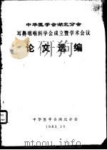 中华医学会湖北分会耳鼻咽喉科学会成立暨学术会议论文选编（1983 PDF版）