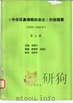 《中华耳鼻咽喉科杂志》内容摘要  1979-1983  第3册（ PDF版）