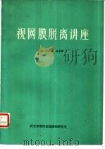视网膜脱离讲座（ PDF版）