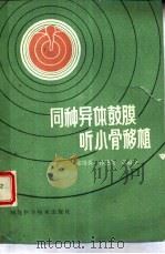 同种异体鼓膜、听小骨移植（1985 PDF版）