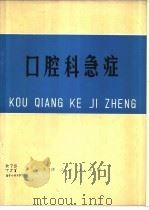 口腔科急症（1974 PDF版）