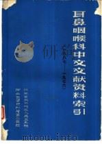 耳鼻咽喉科中文文献资料索引 一八八七-1976 1976 PDF电子版封面 江苏省盐城地区人民卫生院,湖北医学院附属第二医院编印