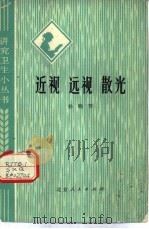 近视远视散光（1975 PDF版）