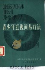 青少年近视简易疗法（1983 PDF版）