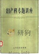 妇产科专题讲座（1984 PDF版）