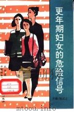 更年期妇女的危险信号（1995 PDF版）