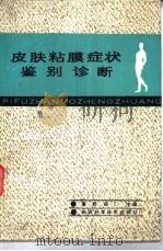 皮肤粘膜症状鉴别诊断（1989 PDF版）
