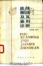 皮肤癣病及其鉴别诊断（1983 PDF版）