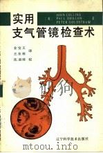 实用支气管镜检查术（1989 PDF版）