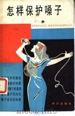 怎样保护嗓子（1987 PDF版）