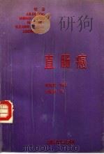直肠癌（1990 PDF版）