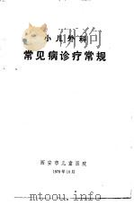 小儿外科常见病诊疗常规（1978 PDF版）