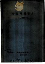 小儿外科讲义  小儿外科实习十讲（1976 PDF版）