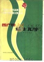 围产期新生儿学（1983 PDF版）