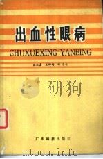 出血性眼病（1984 PDF版）