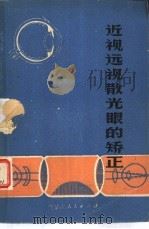 近视远视散光眼的矫正（1978 PDF版）
