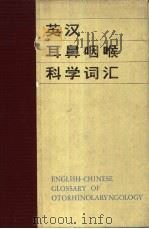 英汉耳鼻咽喉科学词汇（1982 PDF版）
