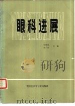 眼科进展（1986 PDF版）