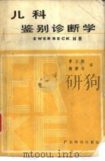 儿科鉴别诊断学（1986 PDF版）