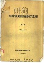 儿科常见疾病诊疗常规  第二册  （新生儿部分）（1984年10月 PDF版）