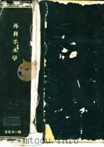 外科手术学（1975 PDF版）