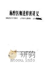 麻醉医师进修班讲义（1983 PDF版）