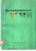 第三次全国麻醉学术会议论文摘要（1984 PDF版）