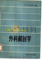 活骨移植外科解剖学（1986 PDF版）