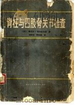 脊柱与四肢骨关节检查（1986 PDF版）