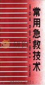 常用急救技术（1990 PDF版）