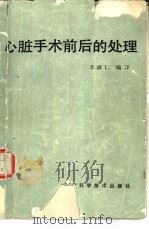 心脏手术前后的处理（1986 PDF版）