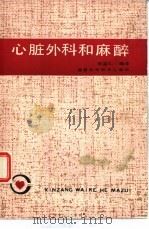 心脏外科和麻醉（1988 PDF版）