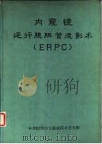 内窥镜逆行胰胆管造影术 ERPC（ PDF版）