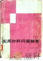实用外科问题解答（1986 PDF版）